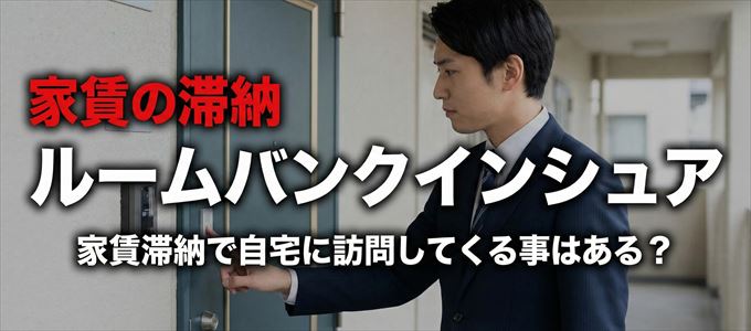 ルームバンクインシュアが自宅に家賃の取り立てに来るタイミング