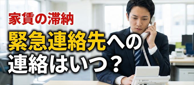 ルームバンクインシュアは家賃滞納で緊急連絡先にいつ連絡する？