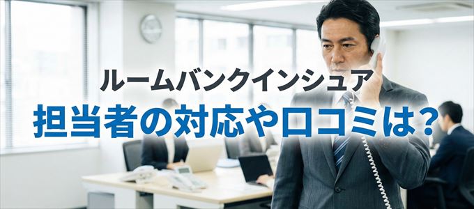 ルームバンクインシュアの家賃取り立ては怖い？担当者の対応や口コミは？