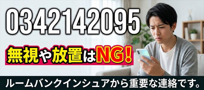 0342142095は「ルームバンクインシュア」から家賃の督促！無視NG