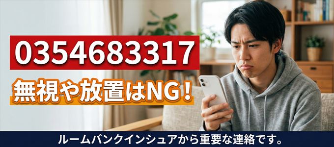 0354683317は「ルームバンクインシュア」から家賃の督促！無視NG