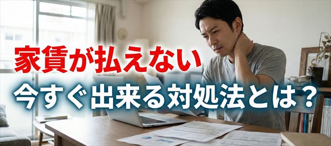 ルームバンクインシュアに家賃が払えない場合の対処法