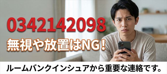 0342142098は「ルームバンクインシュア」から家賃の督促！無視NG