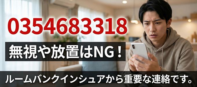 0354683318は「ルームバンクインシュア」から家賃の督促！無視NG