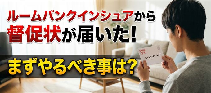 ルームバンクインシュアから督促状が届いた場合の対処法