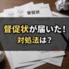 ルームバンクインシュアから督促状