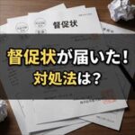 ルームバンクインシュアから督促状