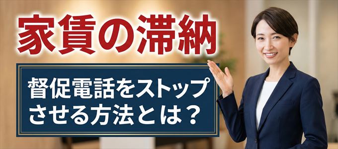 ニッポンインシュアからの督促電話をストップさせる方法