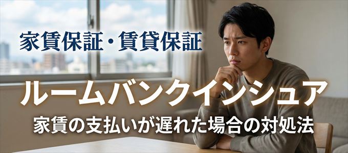 ルームバンクインシュアから家賃の督促がきた場合の対処法