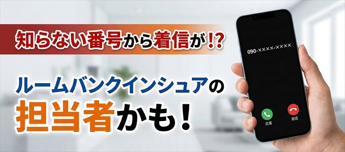 ルームバンクインシュアの担当者が携帯番号から連絡してくる理由