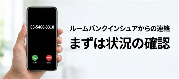 0354683318はルームバンクインシュアからの着信！まずは内容確認！