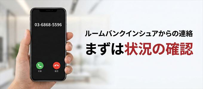 0368685596はルームバンクインシュアからの着信!まずは内容確認!