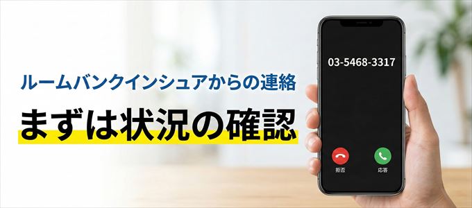 0354683317はルームバンクインシュアからの着信！まずは内容確認！