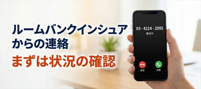 0342142095はルームバンクインシュアからの着信！まずは内容確認！