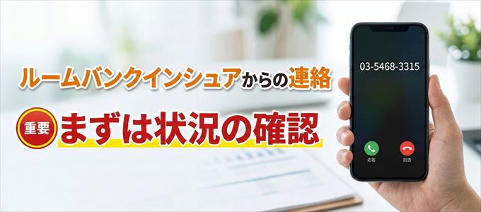 0354683315はルームバンクインシュアからの着信！まずは内容確認！