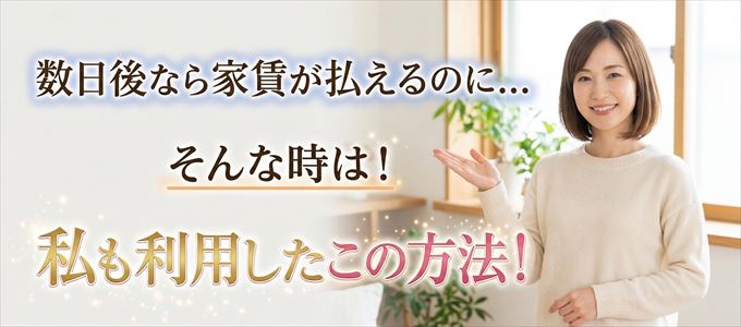 数日後に家賃が払えるならこの方法