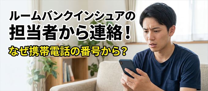 ルームバンクインシュアの担当者が携帯電話の番号から連絡してくる事も