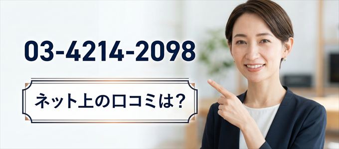 「0342142098」から連絡があった人の口コミは？