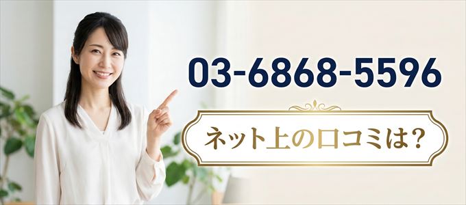 「0368685596」から連絡があった人の口コミは?