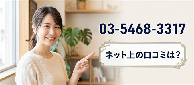 「0354683317」から連絡があった人の口コミは？