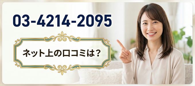「0342142095」から連絡があった人の口コミは？