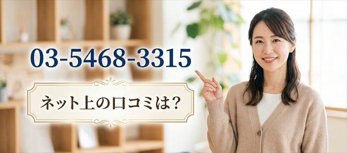 「0354683315」から連絡があった人の口コミは？