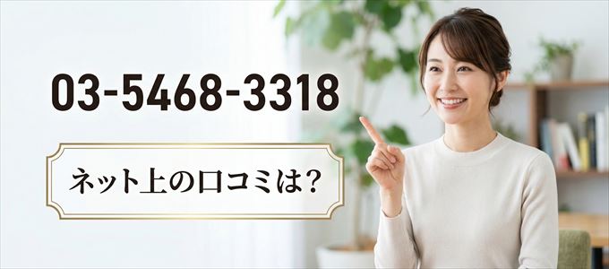 「0354683318」から連絡があった人の口コミは？
