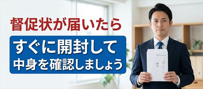 ルームバンクインシュアから督促状が届いたらすぐに開封して中身を確認！