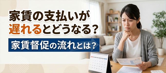家賃の支払いが遅れたらどうなる?
