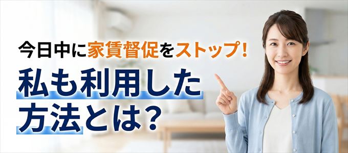 家賃の督促をストップさせる方法