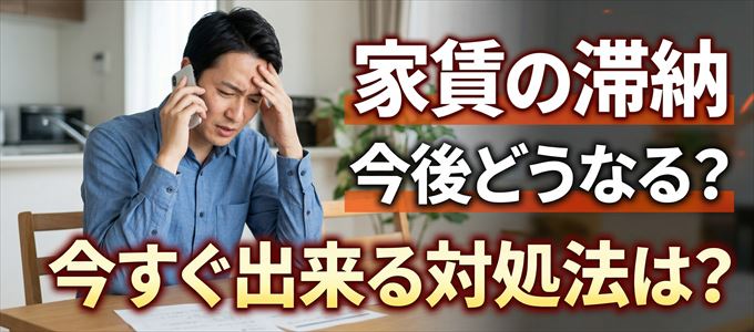 ルームバンクインシュアから家賃督促！対処法は？
